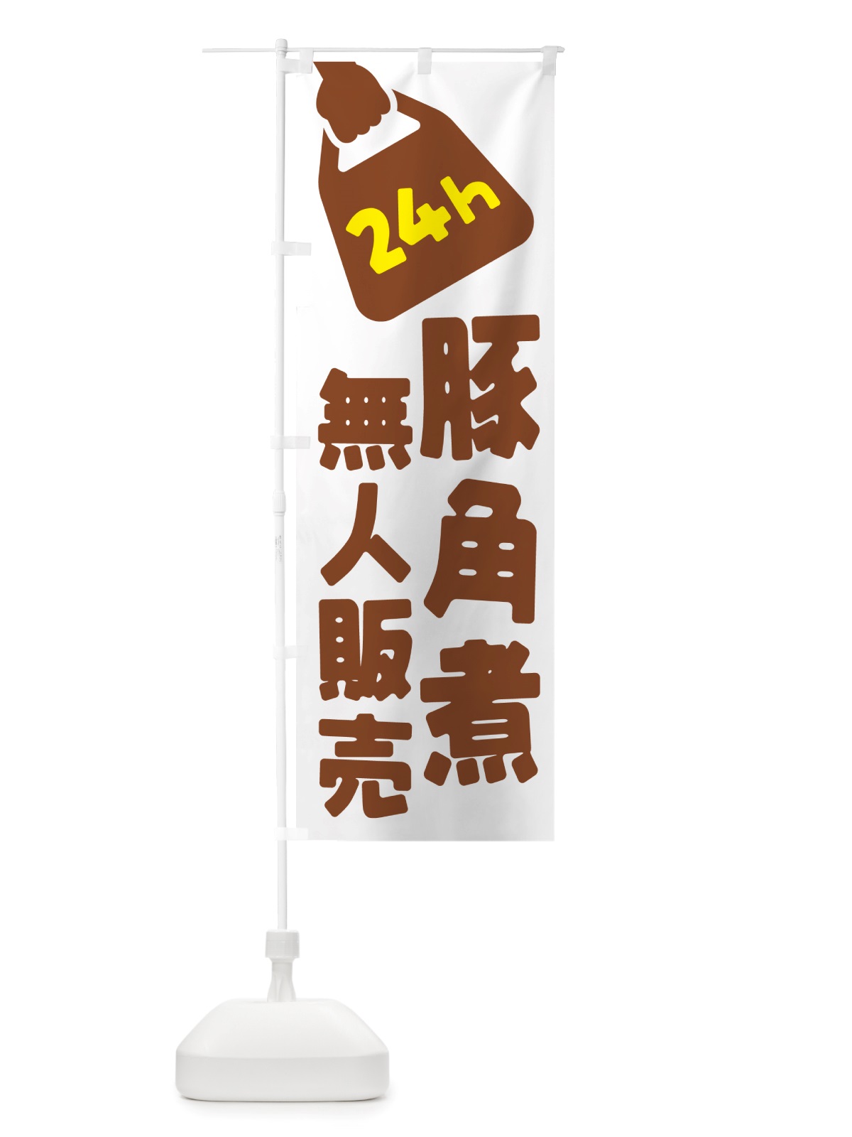 のぼり 24時間営業・無人販売・豚角煮 のぼり旗 NT9P(デザイン【B】)