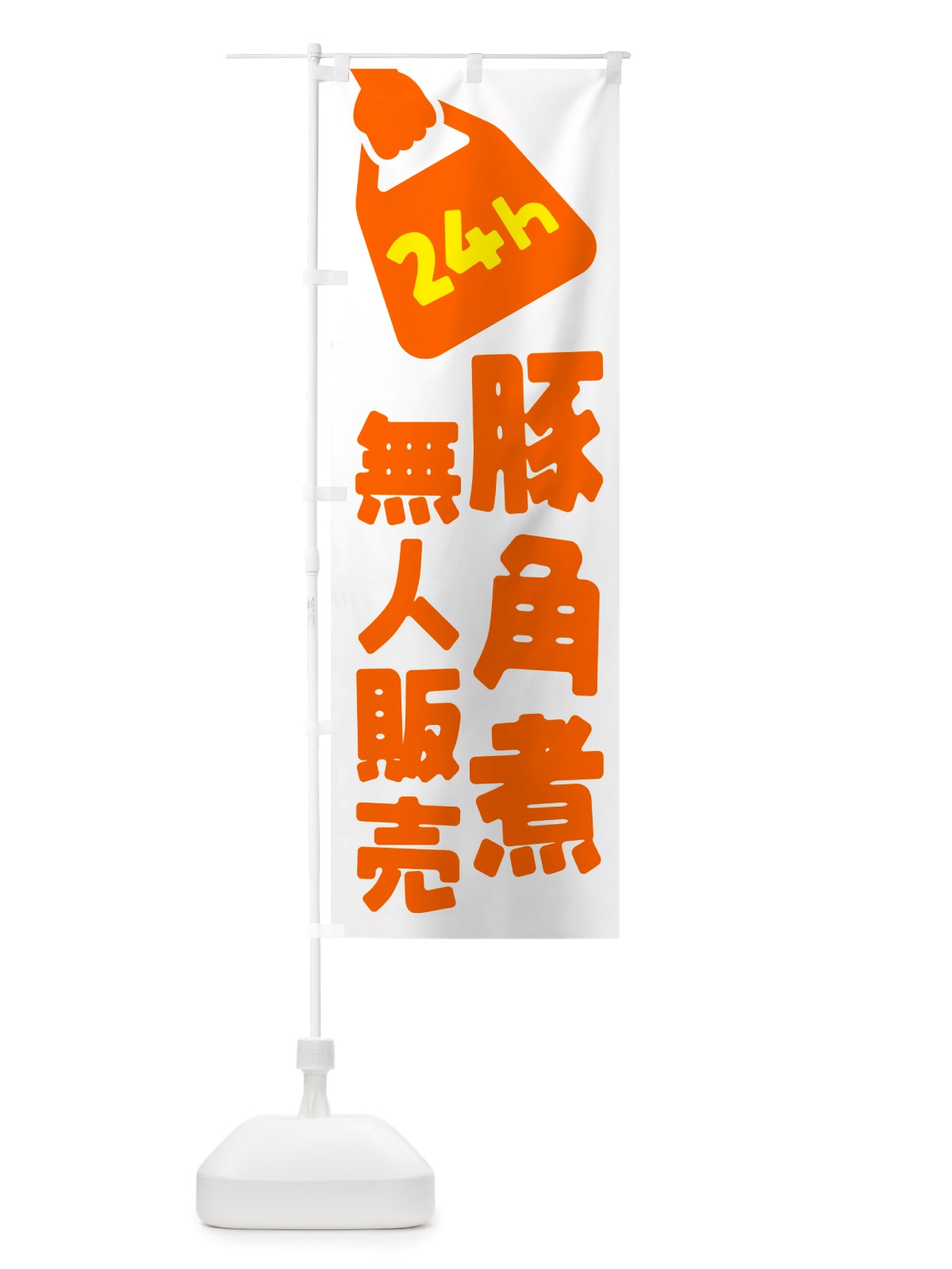のぼり 24時間営業・無人販売・豚角煮 のぼり旗 NT9P(デザイン【C】)