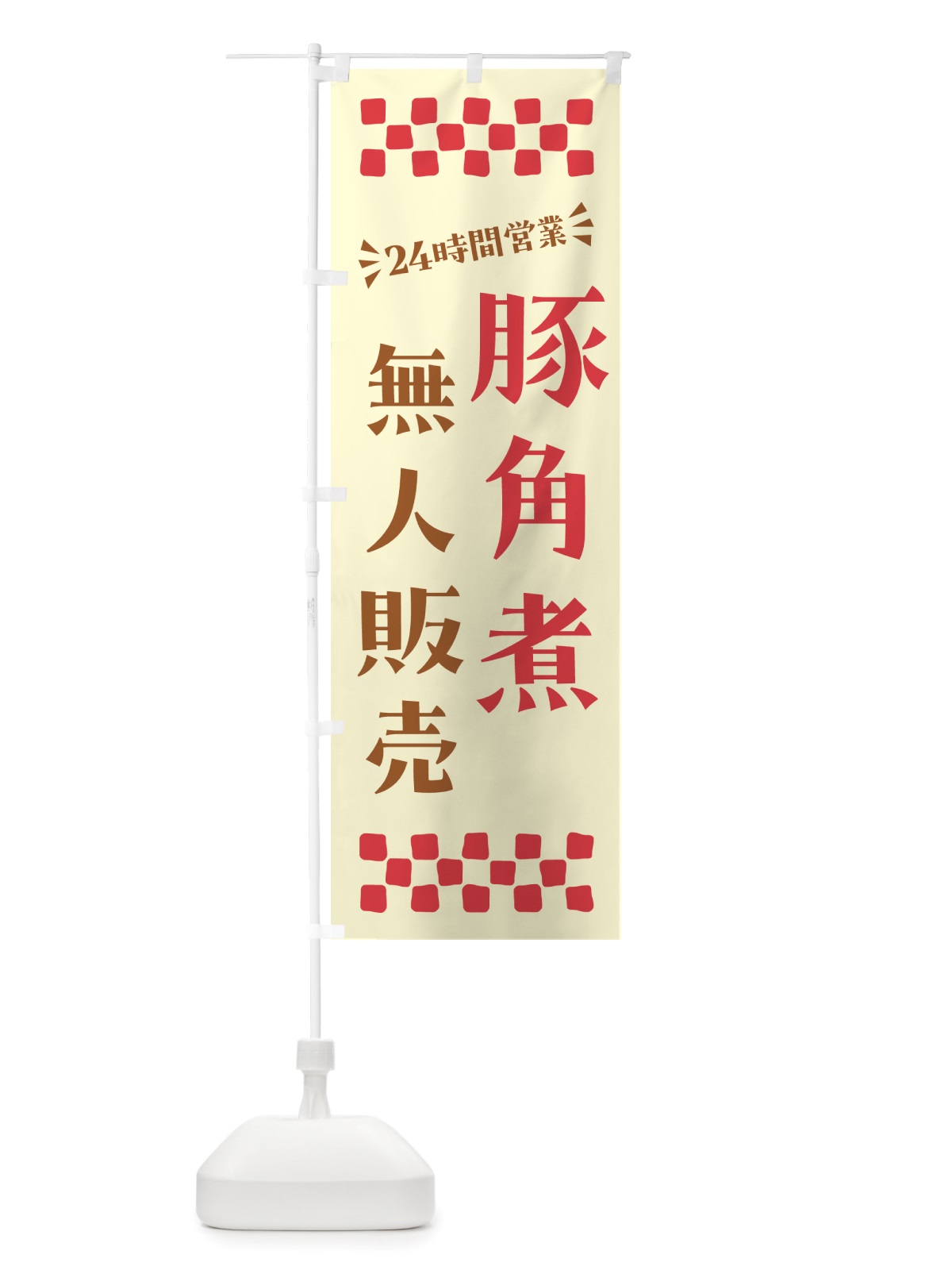のぼり 24時間営業・無人販売・豚角煮 のぼり旗 NT9R(デザイン【A】)