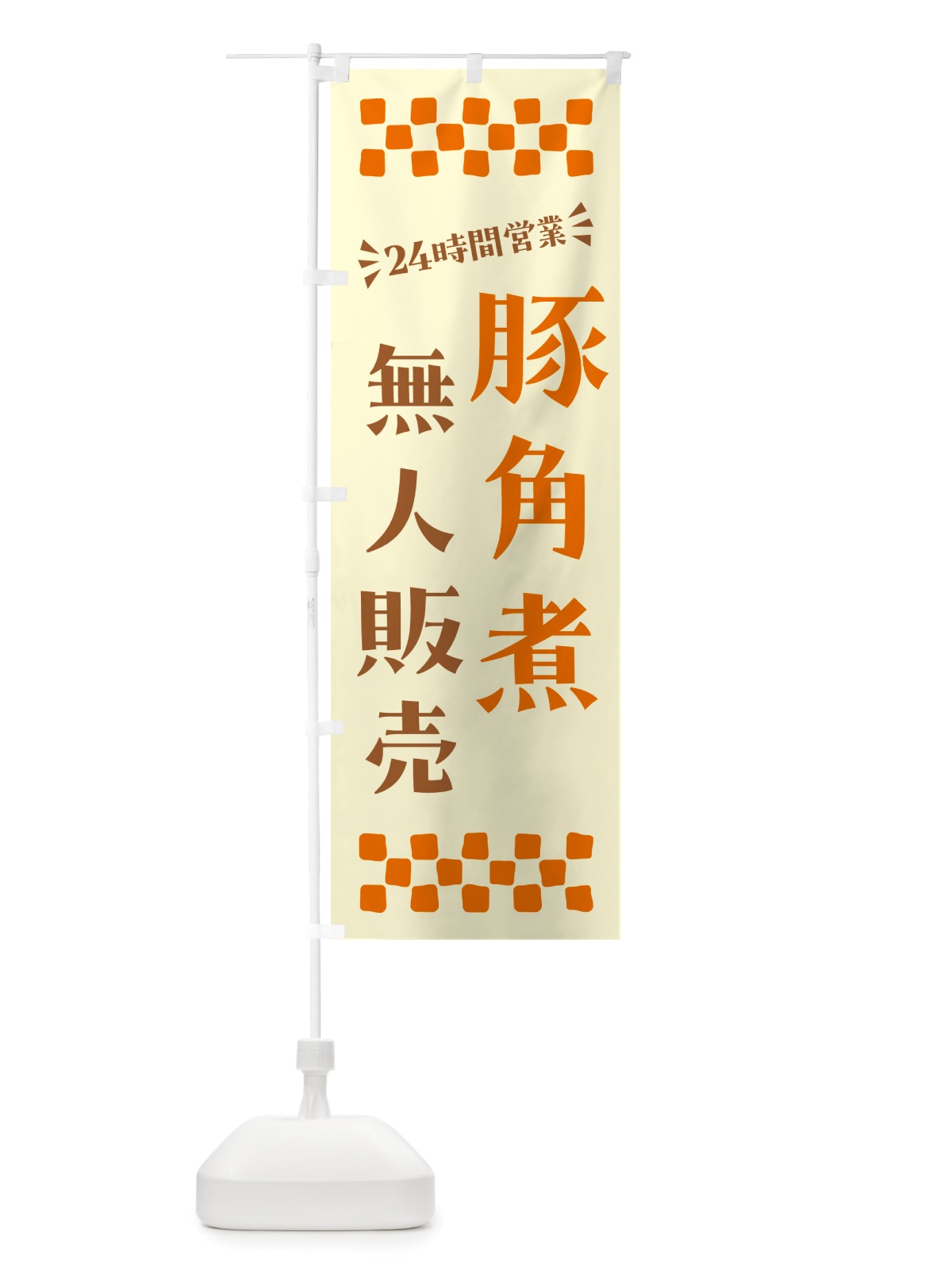 のぼり 24時間営業・無人販売・豚角煮 のぼり旗 NT9R(デザイン【C】)