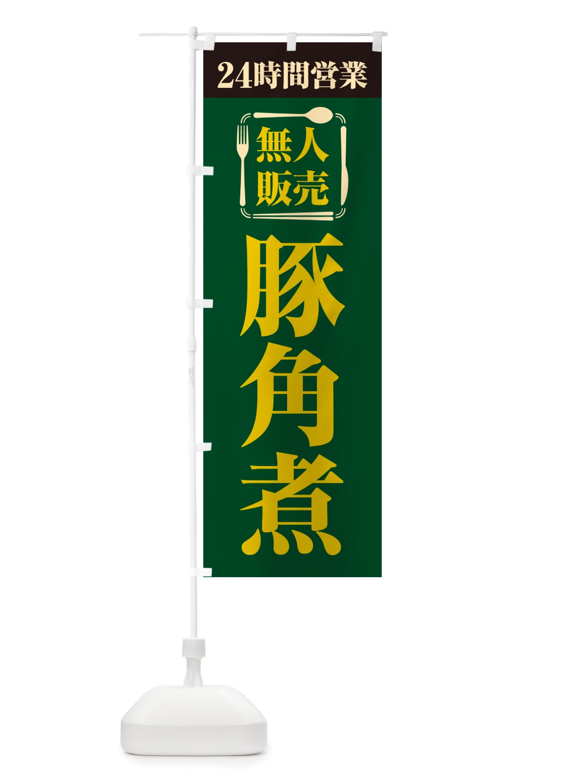 のぼり 24時間営業・無人販売・豚角煮 のぼり旗 NT9S(デザイン【C】)