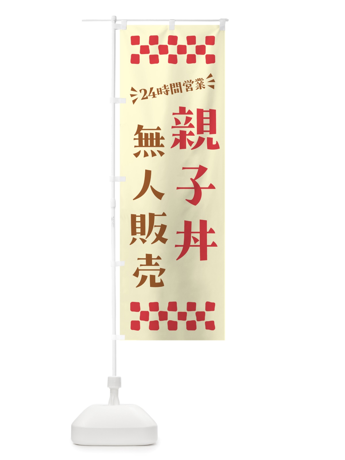のぼり 24時間営業・無人販売・親子丼 のぼり旗 NT9T(デザイン【A】)