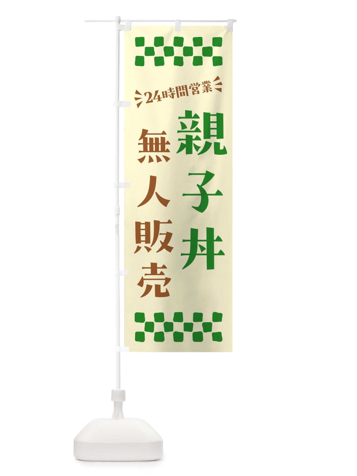 のぼり 24時間営業・無人販売・親子丼 のぼり旗 NT9T(デザイン【B】)