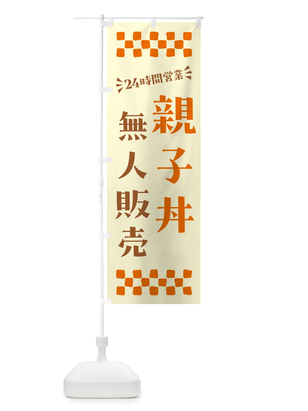 のぼり 24時間営業・無人販売・親子丼 のぼり旗 NT9T(デザイン【C】)