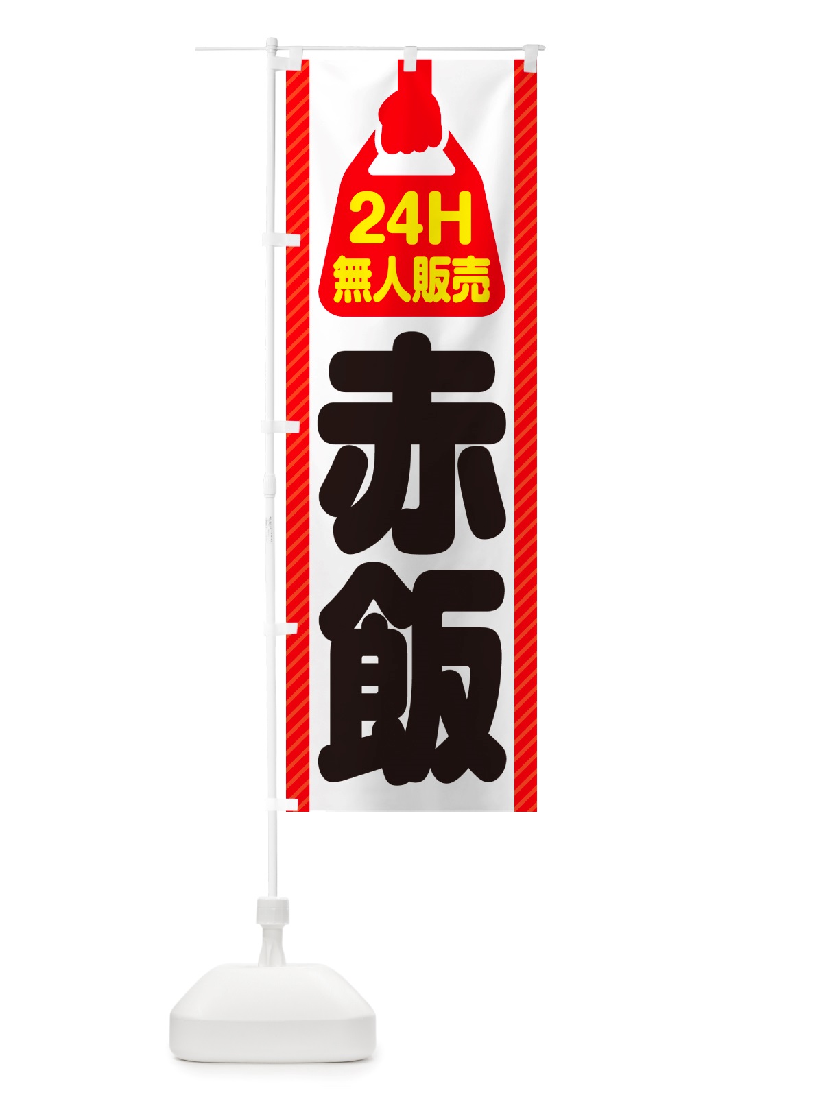 のぼり 24時間営業・無人販売・赤飯 のぼり旗 NT9U(デザイン【A】)