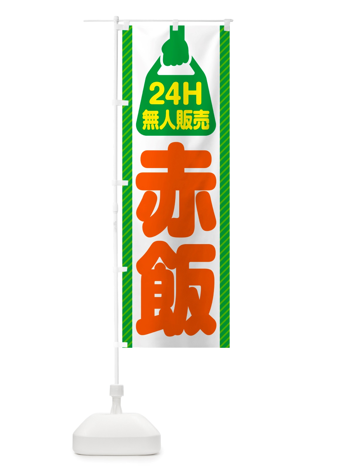 のぼり 24時間営業・無人販売・赤飯 のぼり旗 NT9U(デザイン【B】)