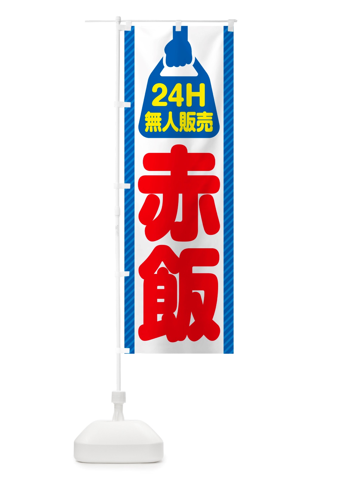 のぼり 24時間営業・無人販売・赤飯 のぼり旗 NT9U(デザイン【C】)