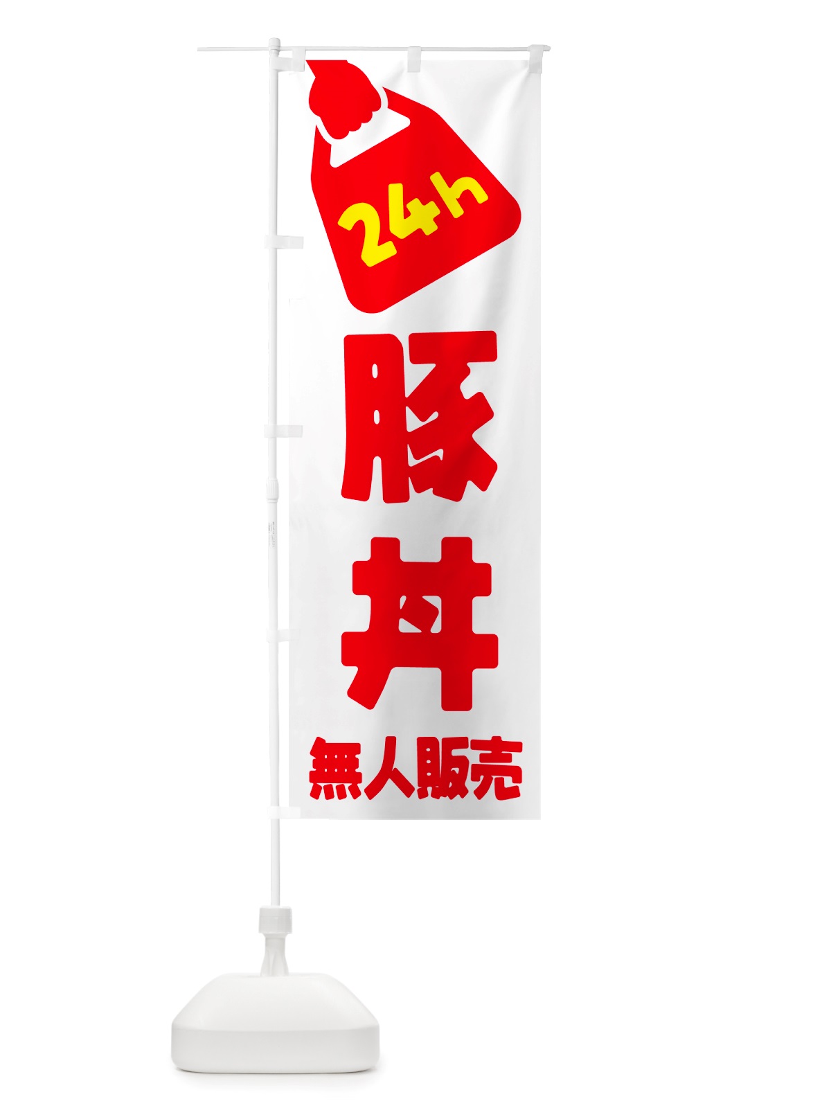 のぼり 24時間営業・無人販売・豚丼 のぼり旗 NT9W(デザイン【A】)