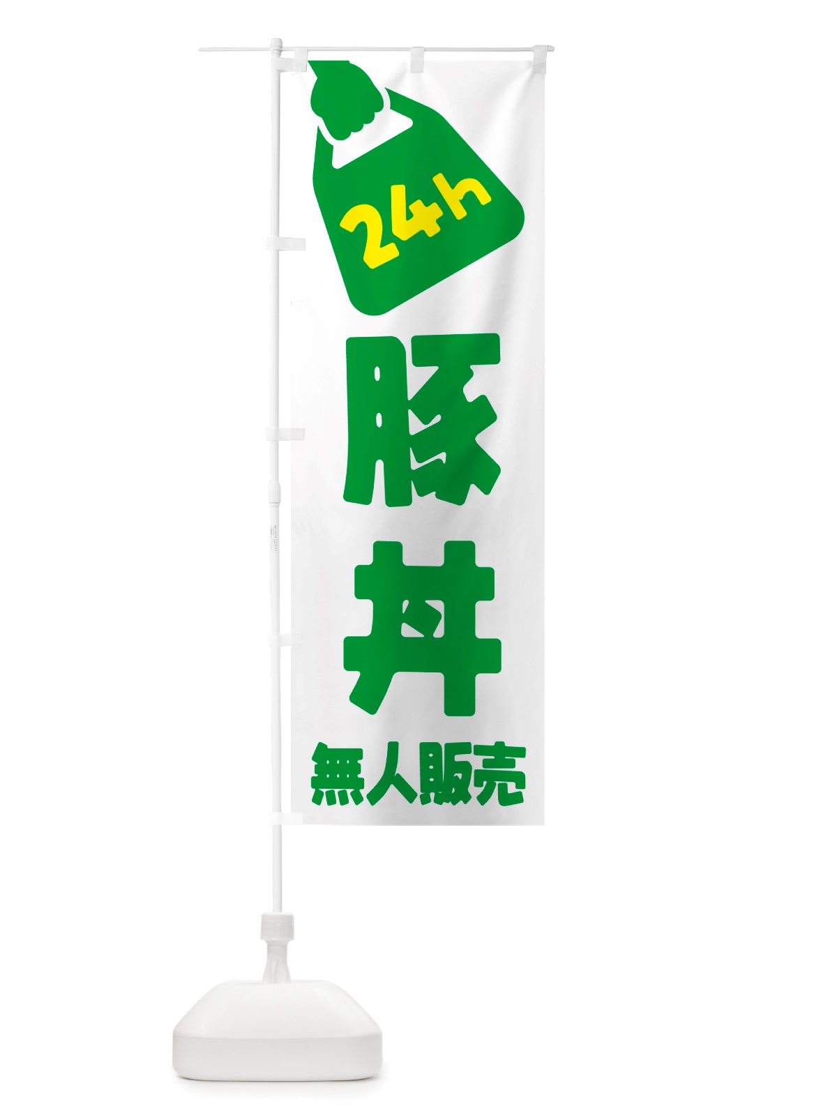 のぼり 24時間営業・無人販売・豚丼 のぼり旗 NT9W(デザイン【B】)