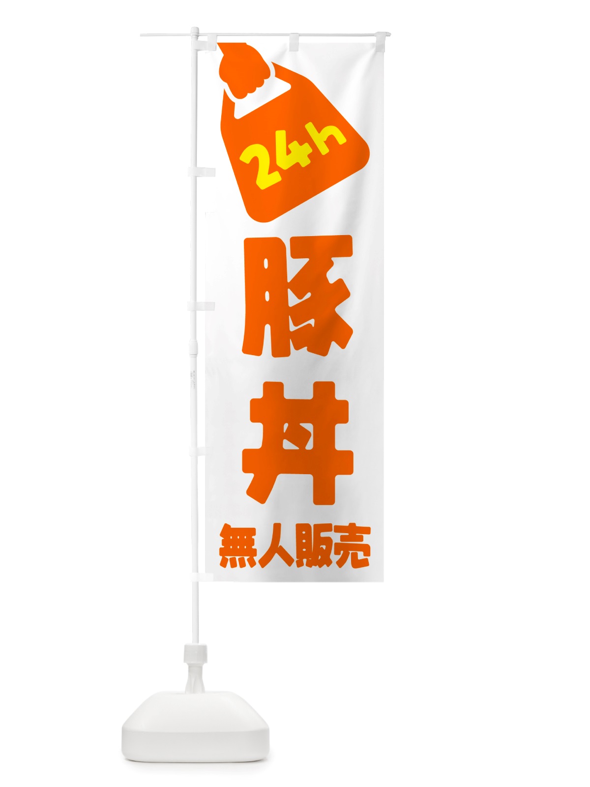 のぼり 24時間営業・無人販売・豚丼 のぼり旗 NT9W(デザイン【C】)