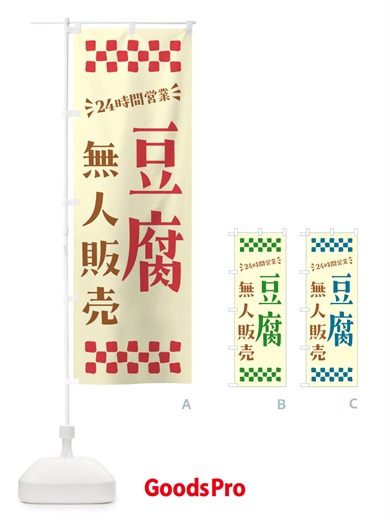 のぼり 24時間営業・無人販売・豆腐 のぼり旗 NT9X