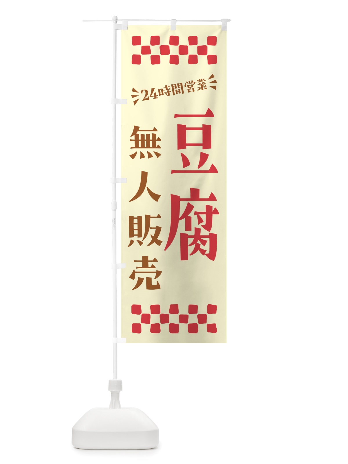 のぼり 24時間営業・無人販売・豆腐 のぼり旗 NT9X(デザイン【A】)