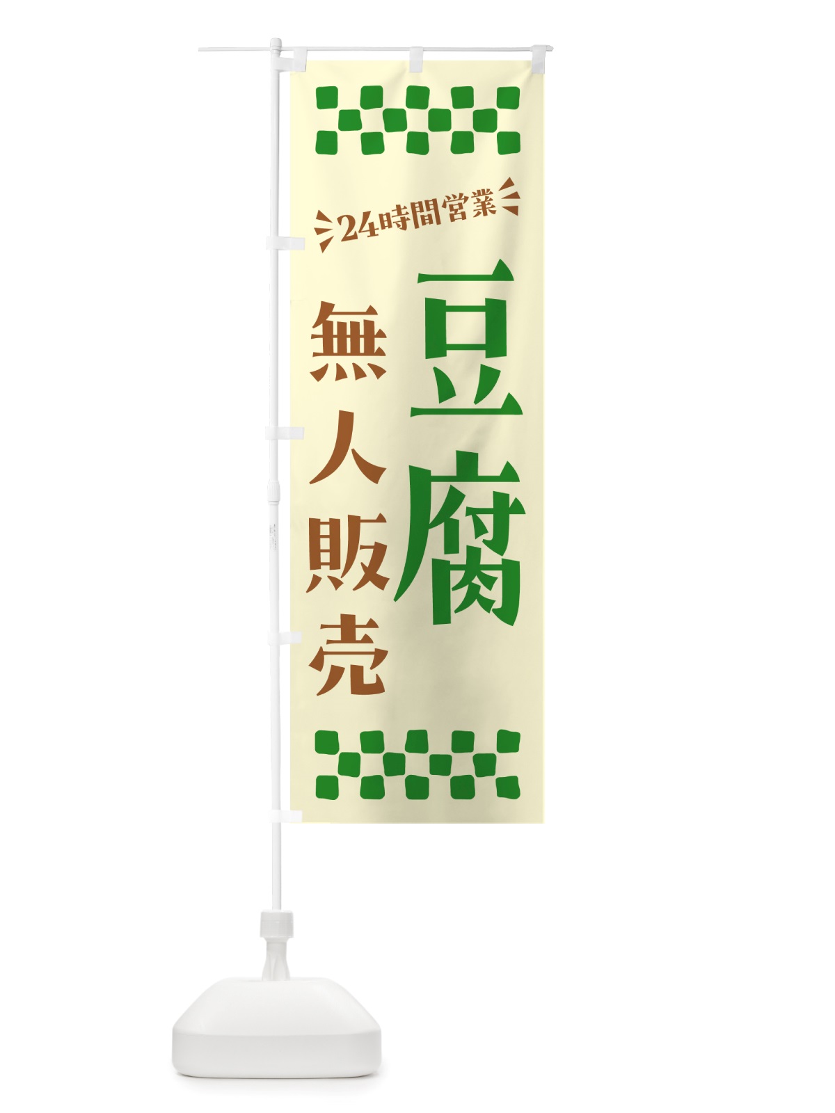 のぼり 24時間営業・無人販売・豆腐 のぼり旗 NT9X(デザイン【B】)