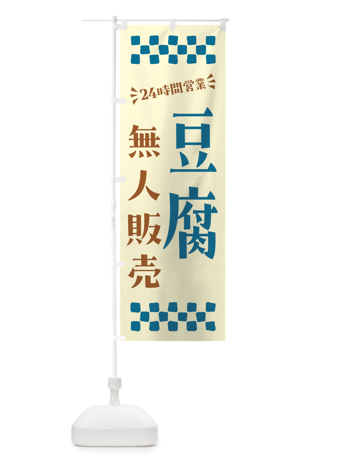 のぼり 24時間営業・無人販売・豆腐 のぼり旗 NT9X(デザイン【C】)