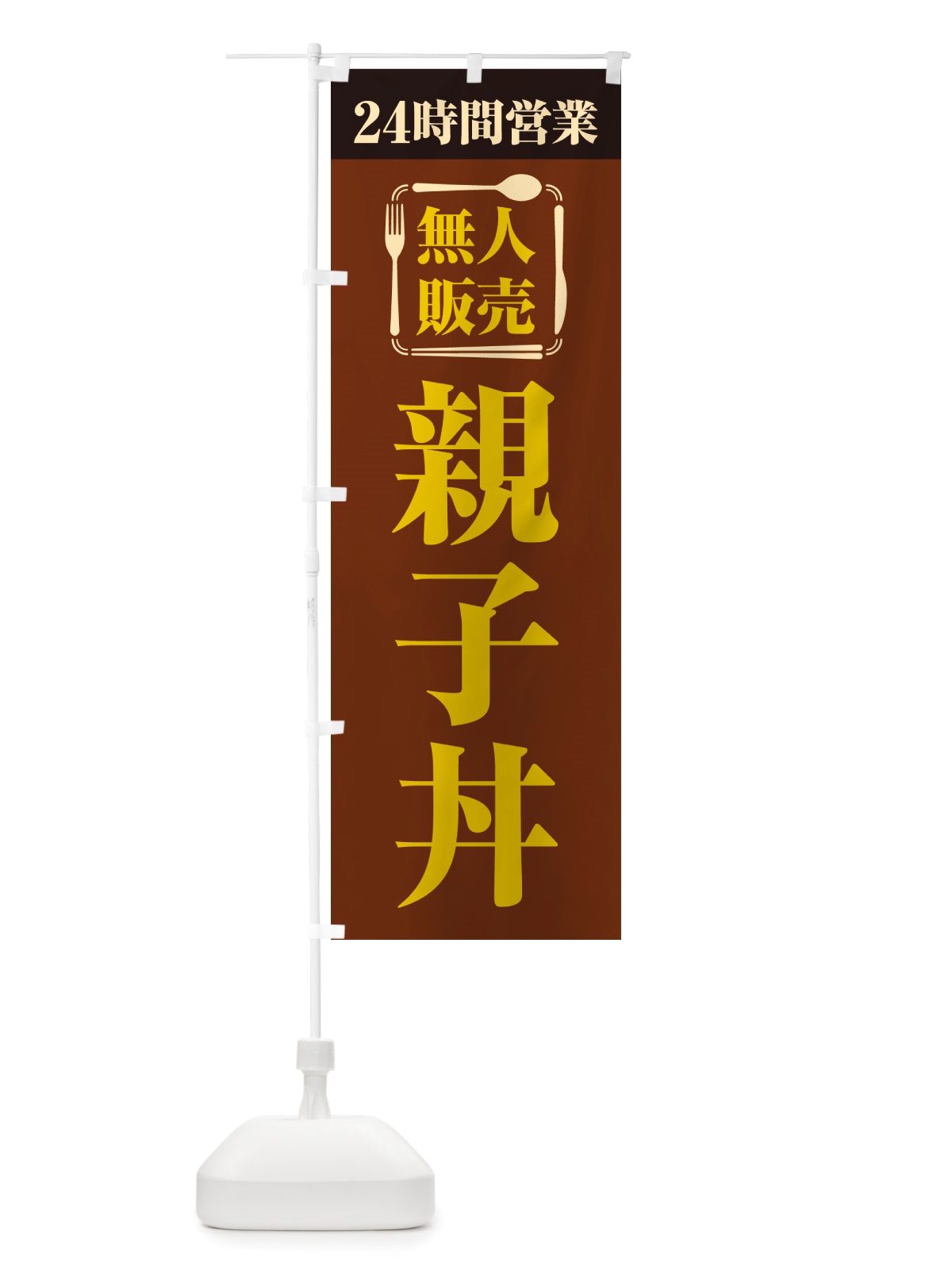 のぼり 24時間営業・無人販売・親子丼 のぼり旗 NT9Y(デザイン【B】)