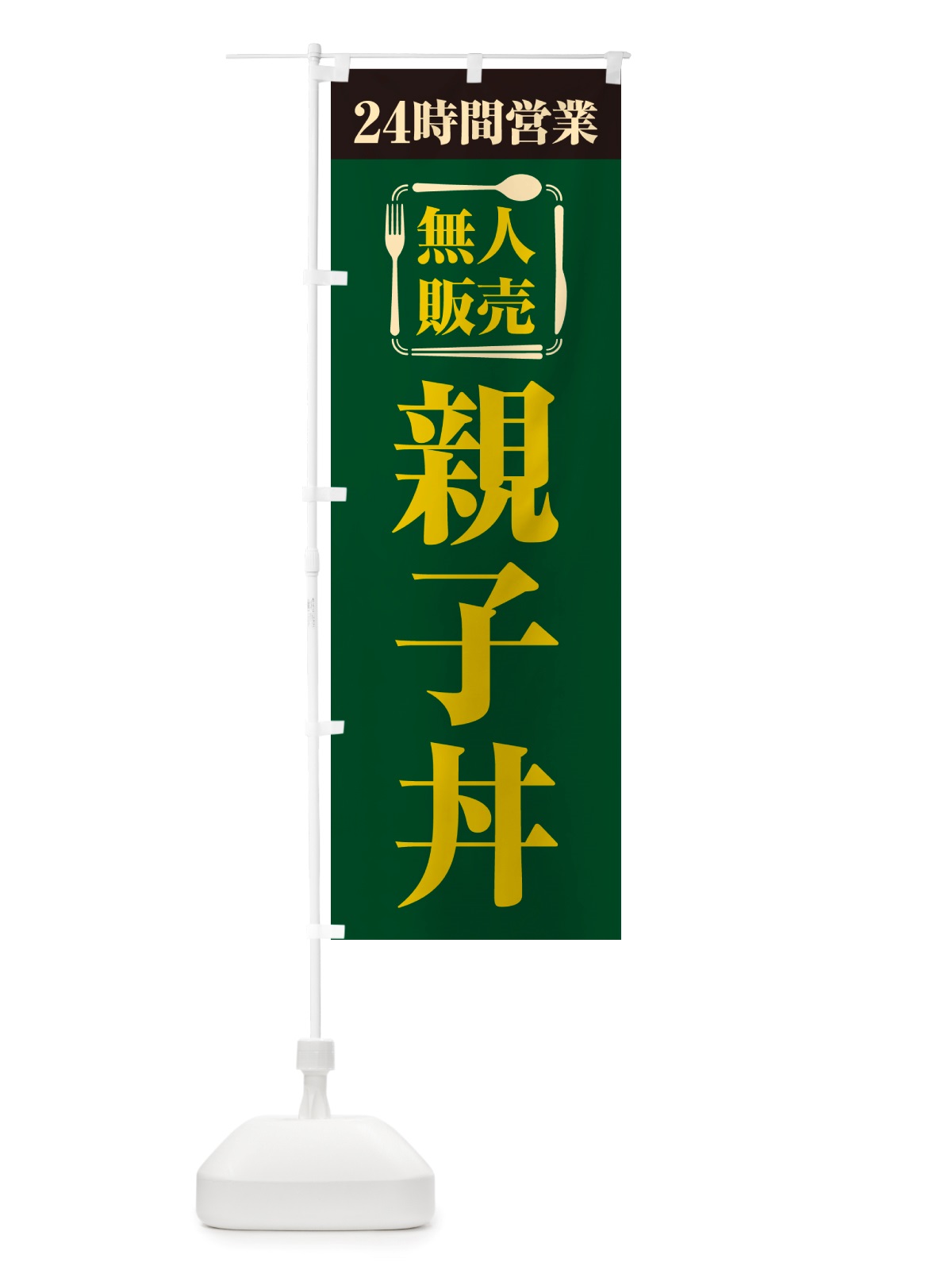 のぼり 24時間営業・無人販売・親子丼 のぼり旗 NT9Y(デザイン【C】)