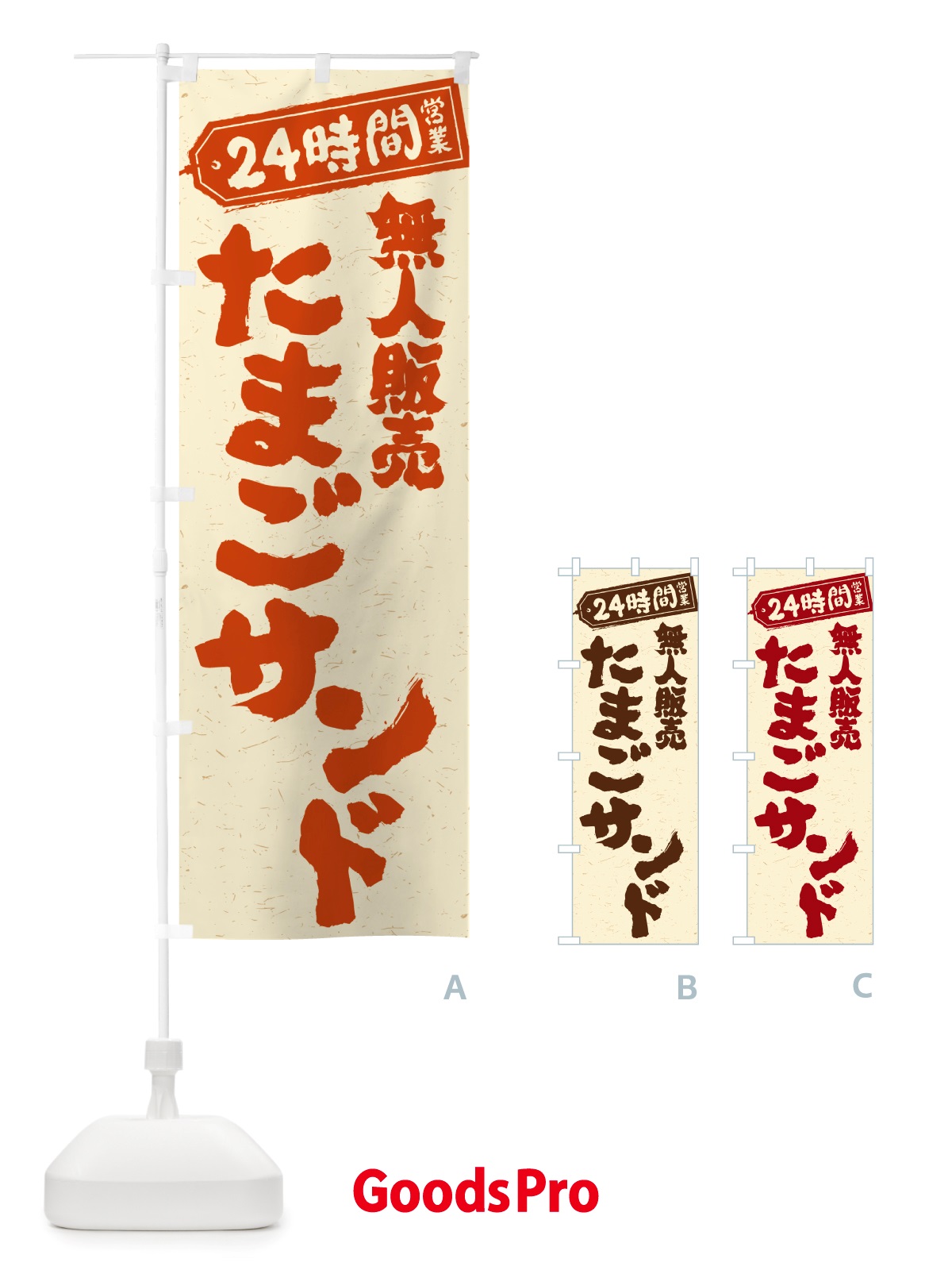 のぼり 24時間営業・無人販売・たまごサンド のぼり旗 NTA2