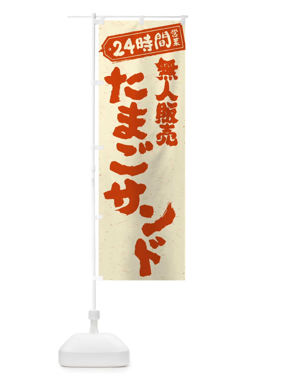 のぼり 24時間営業・無人販売・たまごサンド のぼり旗 NTA2(デザイン【A】)