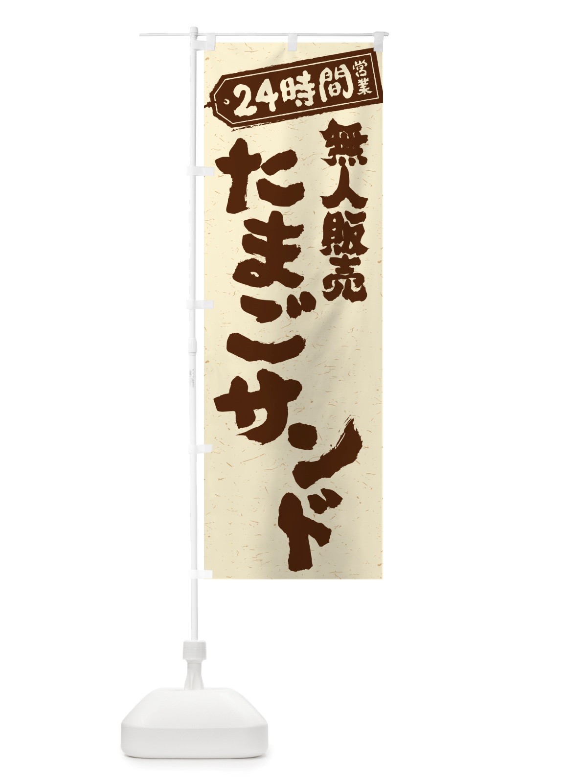 のぼり 24時間営業・無人販売・たまごサンド のぼり旗 NTA2(デザイン【B】)