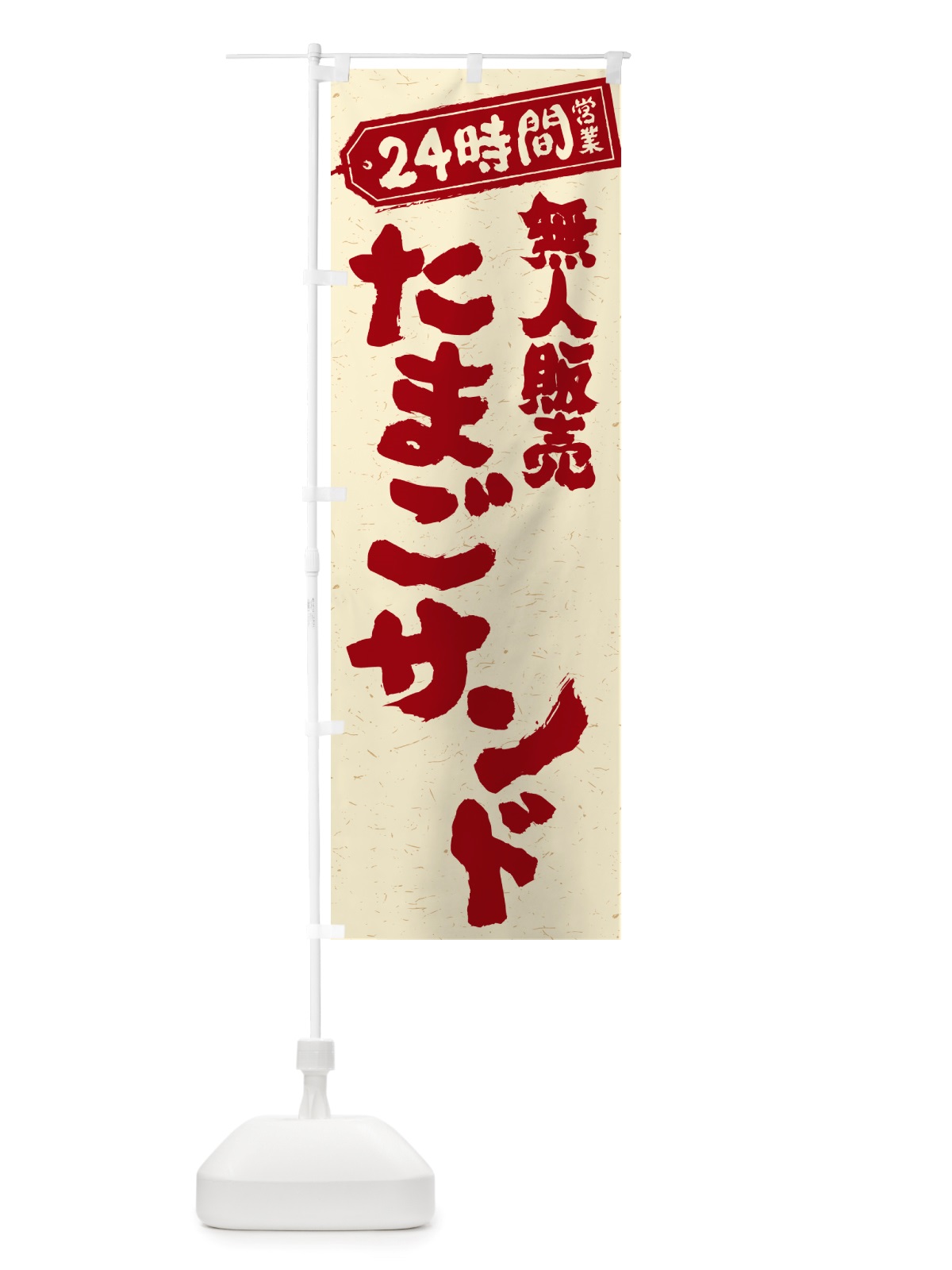 のぼり 24時間営業・無人販売・たまごサンド のぼり旗 NTA2(デザイン【C】)