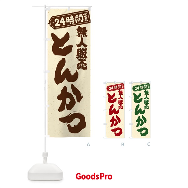 のぼり 24時間営業・無人販売・とんかつ のぼり旗 NTA3