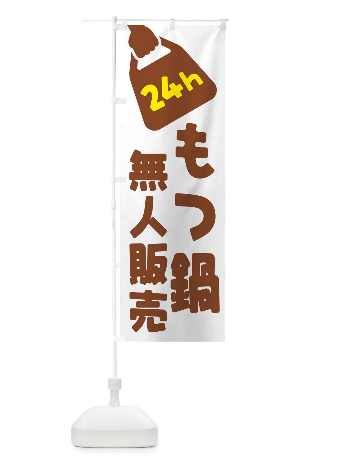 のぼり 24時間営業・無人販売・もつ鍋 のぼり旗 NTA6(デザイン【B】)