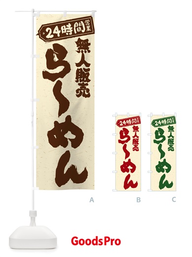 のぼり 24時間営業・無人販売・らーめん のぼり旗 NTA8