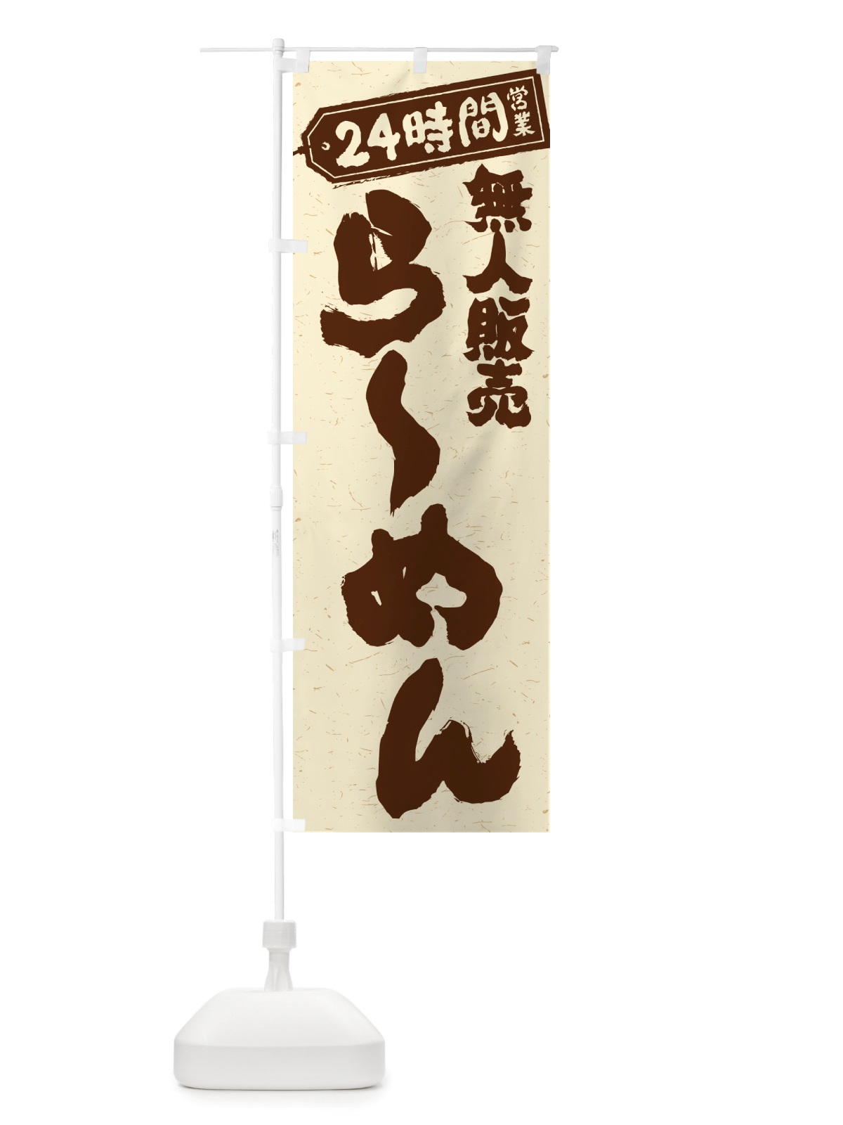 のぼり 24時間営業・無人販売・らーめん のぼり旗 NTA8(デザイン【A】)