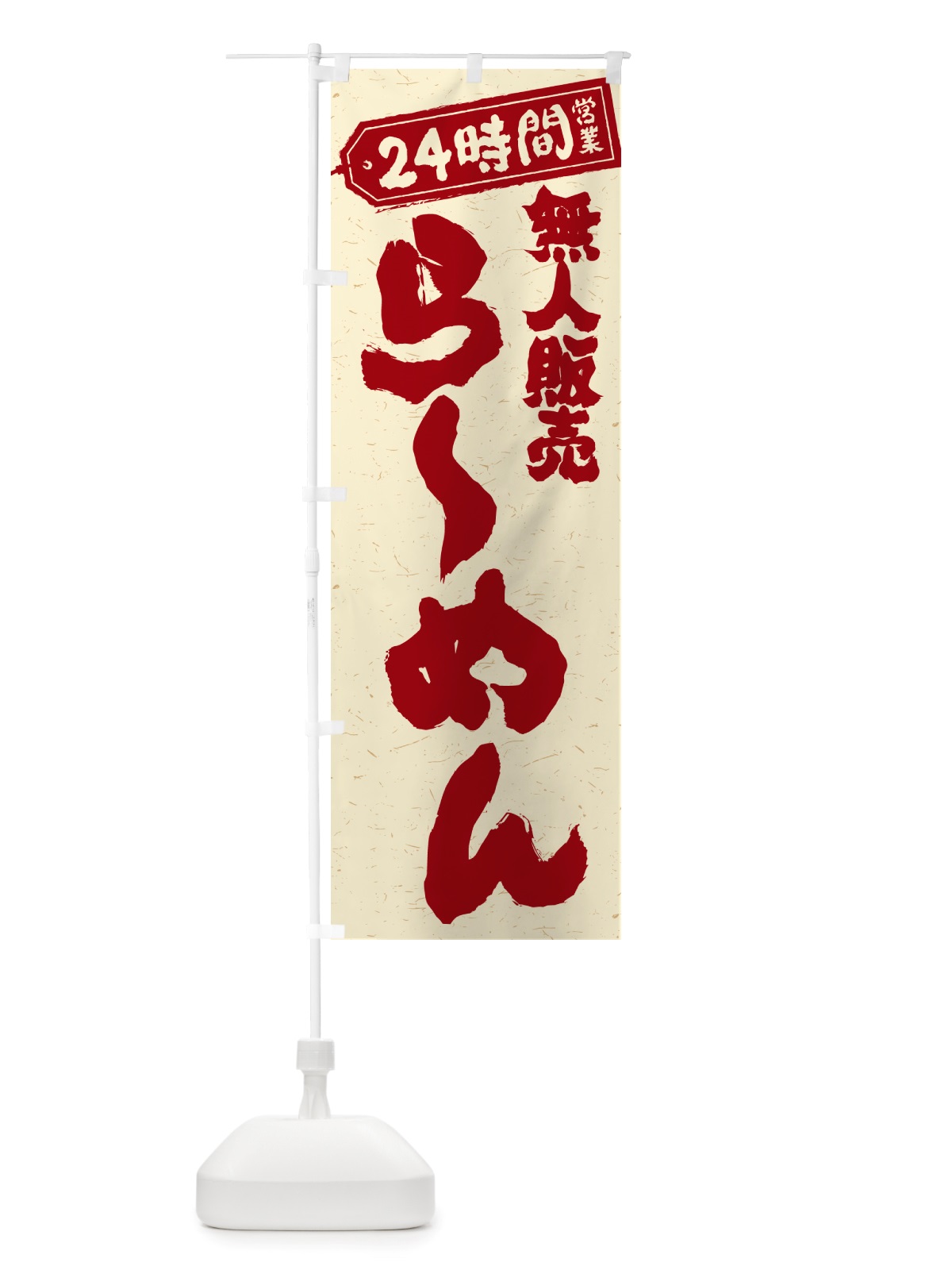 のぼり 24時間営業・無人販売・らーめん のぼり旗 NTA8(デザイン【B】)