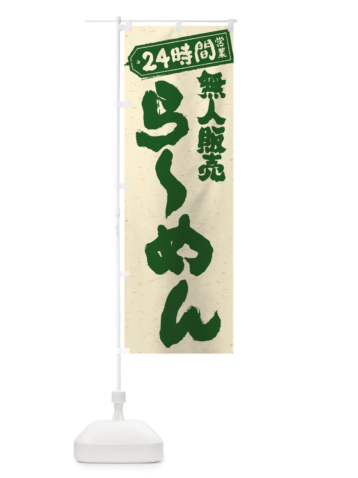 のぼり 24時間営業・無人販売・らーめん のぼり旗 NTA8(デザイン【C】)