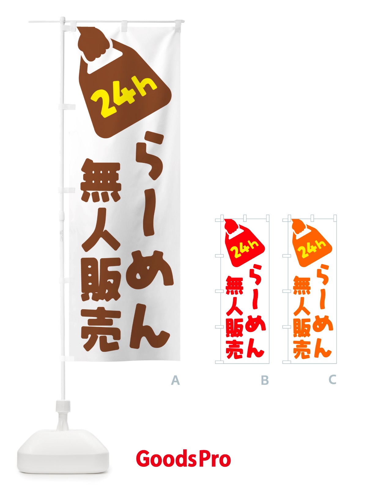 のぼり 24時間営業・無人販売・らーめん のぼり旗 NTA9