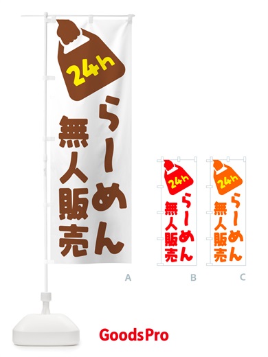 のぼり 24時間営業・無人販売・らーめん のぼり旗 NTA9
