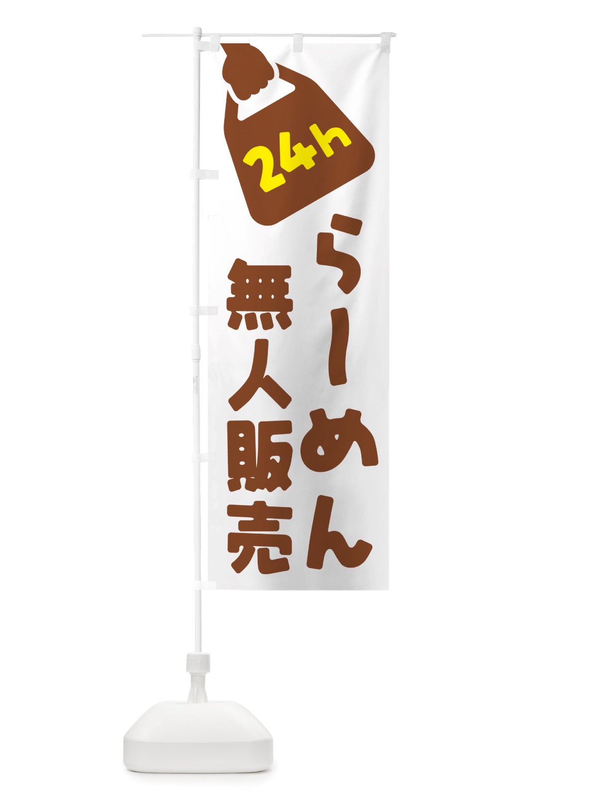 のぼり 24時間営業・無人販売・らーめん のぼり旗 NTA9(デザイン【A】)