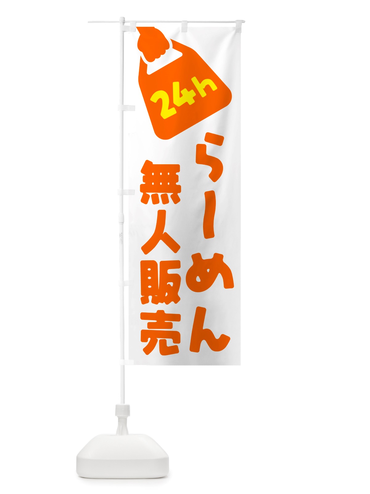 のぼり 24時間営業・無人販売・らーめん のぼり旗 NTA9(デザイン【C】)