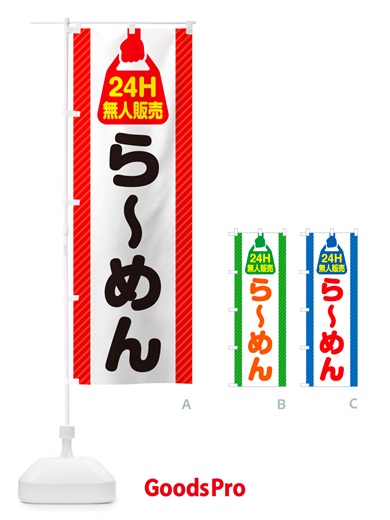 のぼり 24時間営業・無人販売・らーめん のぼり旗 NTAC