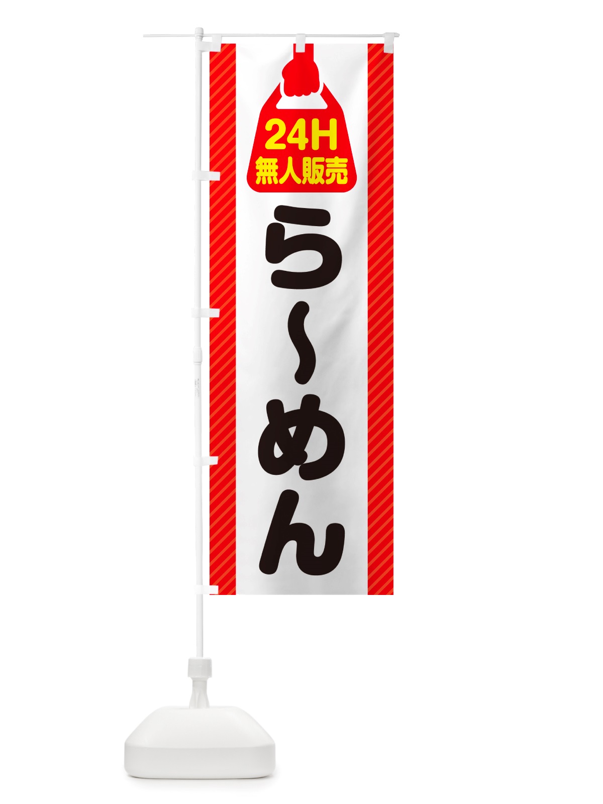 のぼり 24時間営業・無人販売・らーめん のぼり旗 NTAC(デザイン【A】)