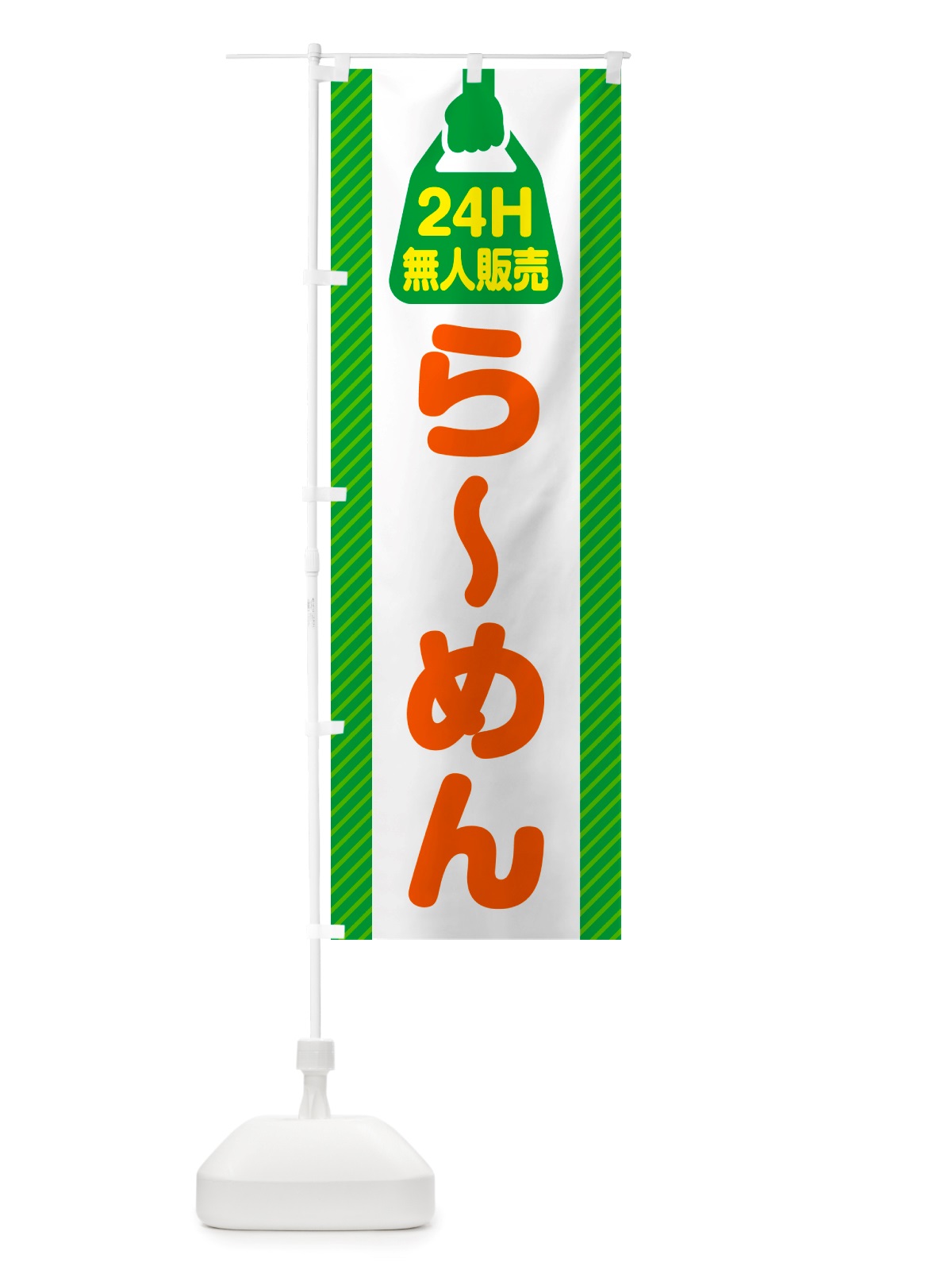 のぼり 24時間営業・無人販売・らーめん のぼり旗 NTAC(デザイン【B】)