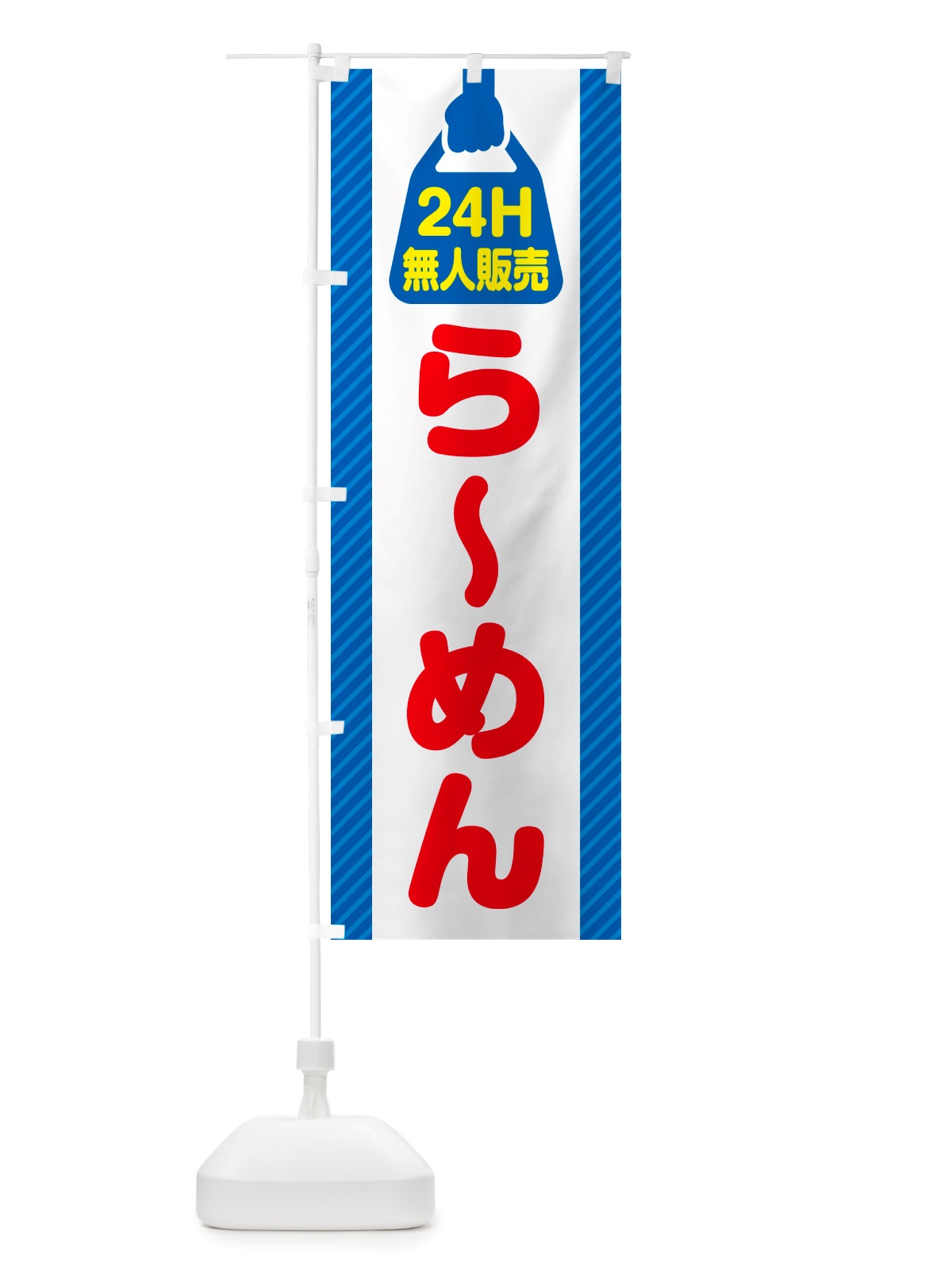 のぼり 24時間営業・無人販売・らーめん のぼり旗 NTAC(デザイン【C】)