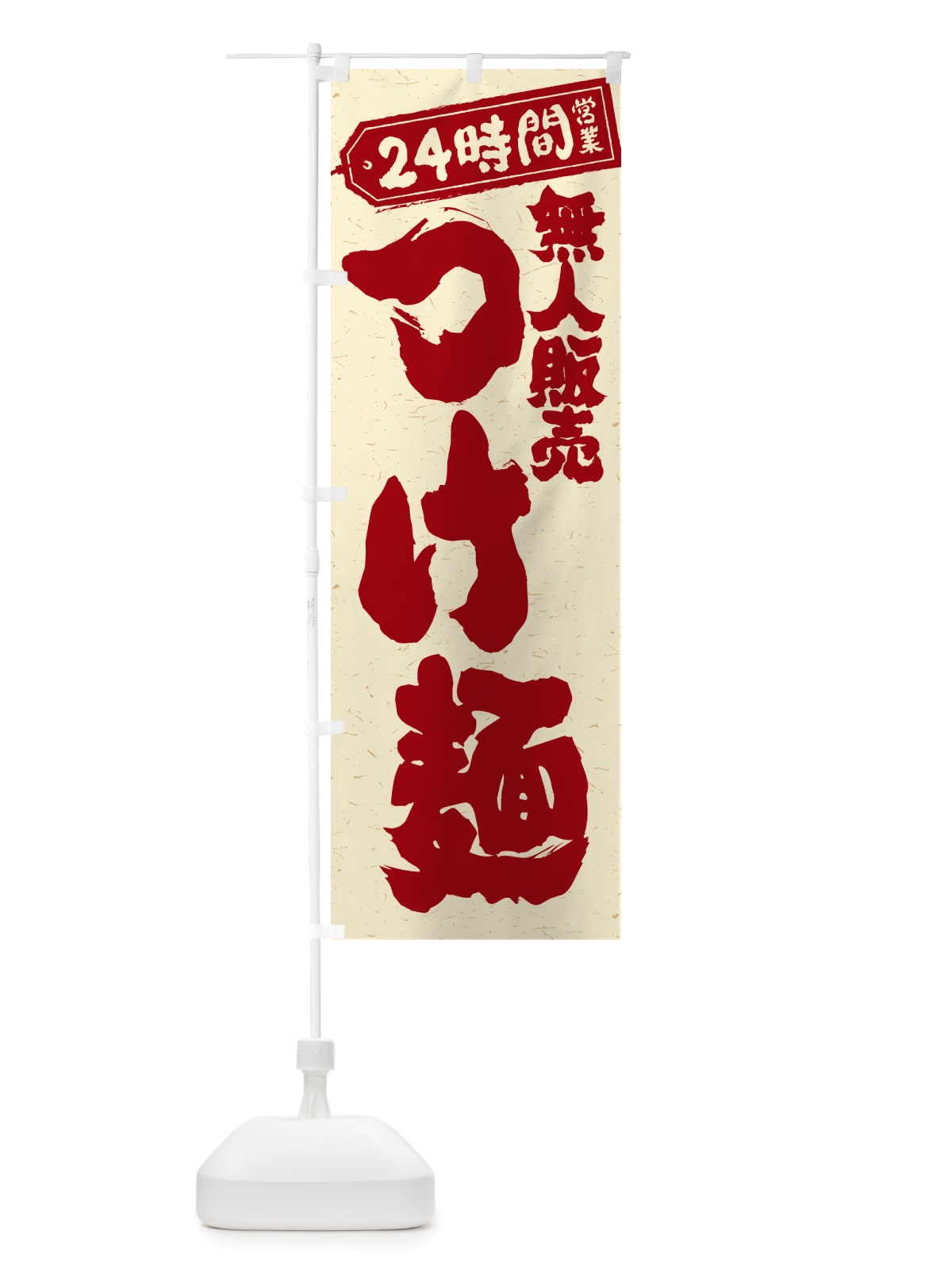 のぼり 24時間営業・無人販売・つけ麺 のぼり旗 NTAE(デザイン【B】)