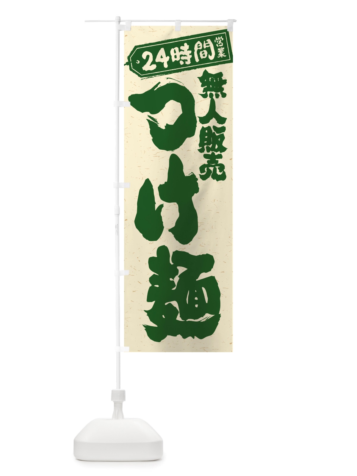 のぼり 24時間営業・無人販売・つけ麺 のぼり旗 NTAE(デザイン【C】)