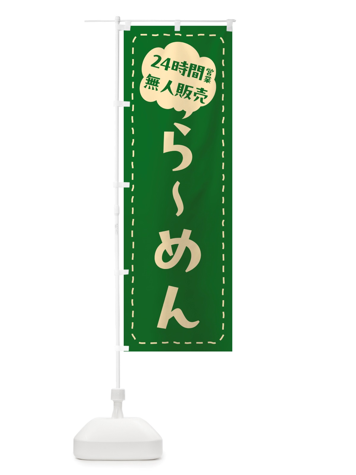 のぼり 24時間営業・無人販売・らーめん のぼり旗 NTAL(デザイン【C】)