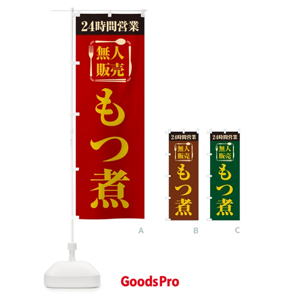 のぼり 24時間営業・無人販売・もつ煮 のぼり旗 NTAN