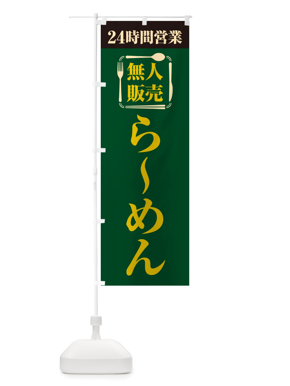 のぼり 24時間営業・無人販売・らーめん のぼり旗 NTAP(デザイン【C】)