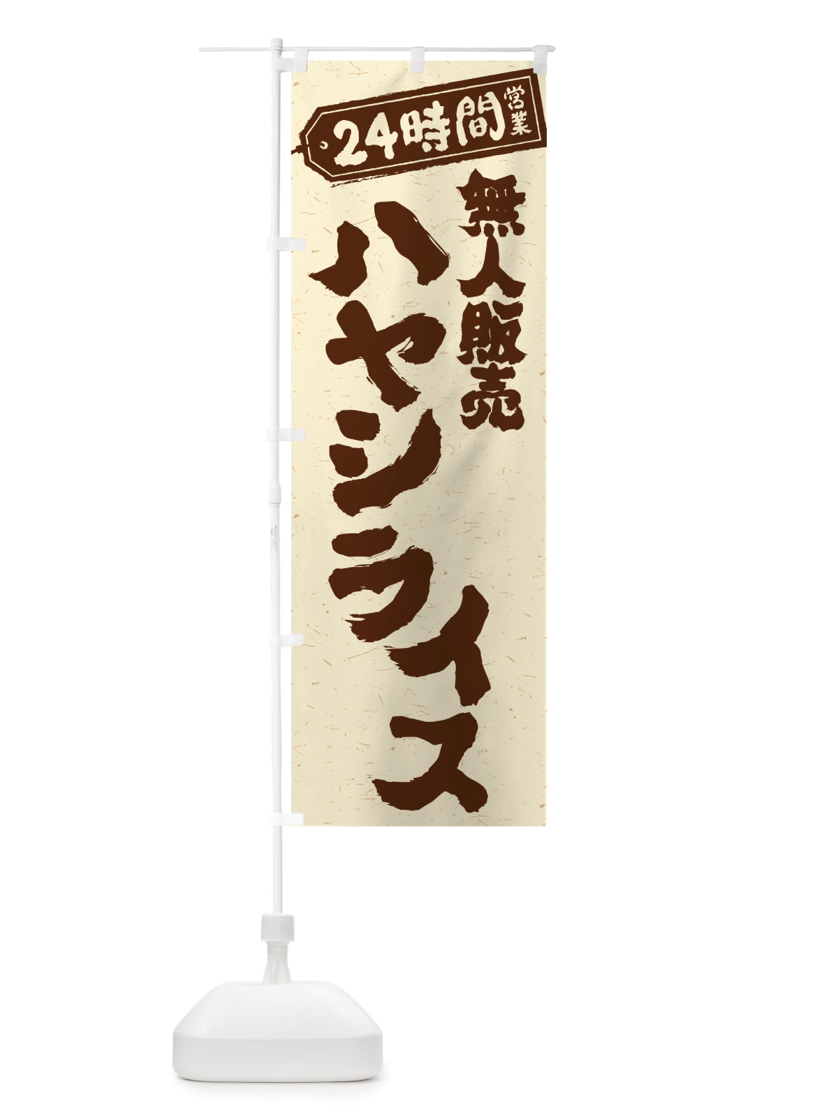 のぼり 24時間営業・無人販売・ハヤシライス のぼり旗 NTAR(デザイン【A】)