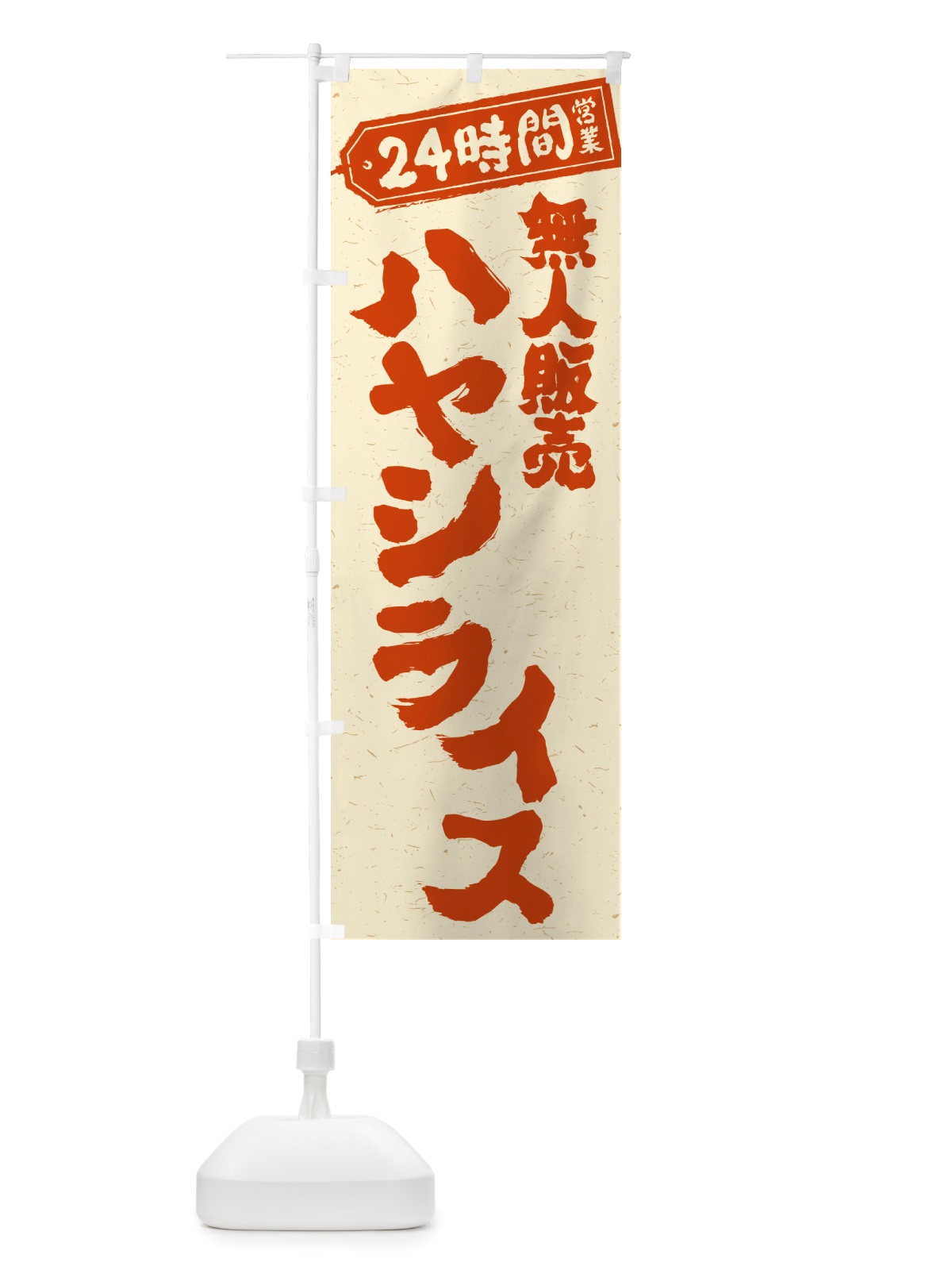 のぼり 24時間営業・無人販売・ハヤシライス のぼり旗 NTAR(デザイン【B】)