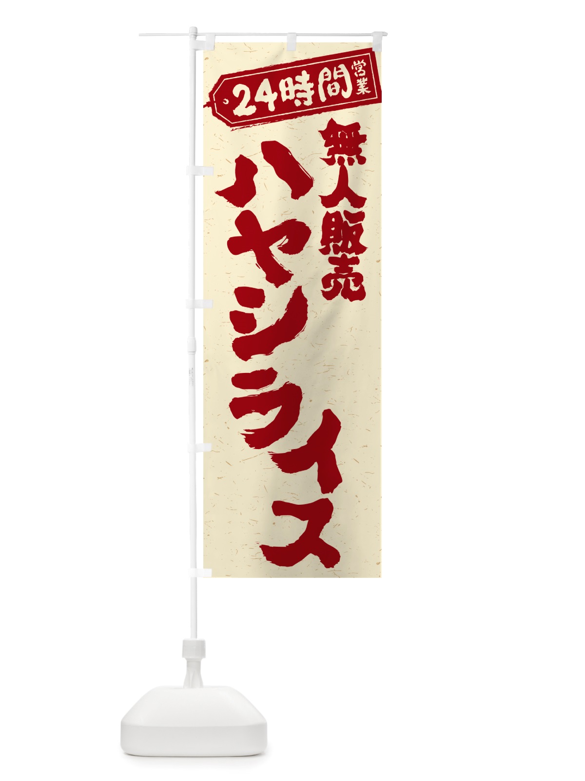 のぼり 24時間営業・無人販売・ハヤシライス のぼり旗 NTAR(デザイン【C】)