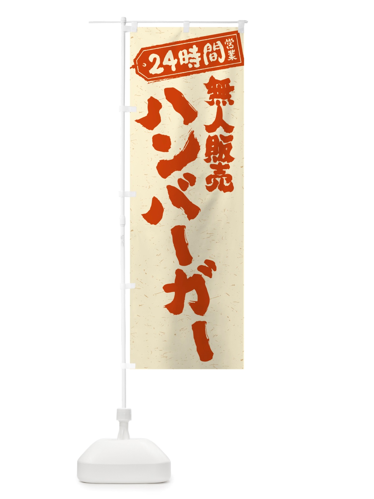 のぼり 24時間営業・無人販売・ハンバーガー のぼり旗 NTAS(デザイン【B】)