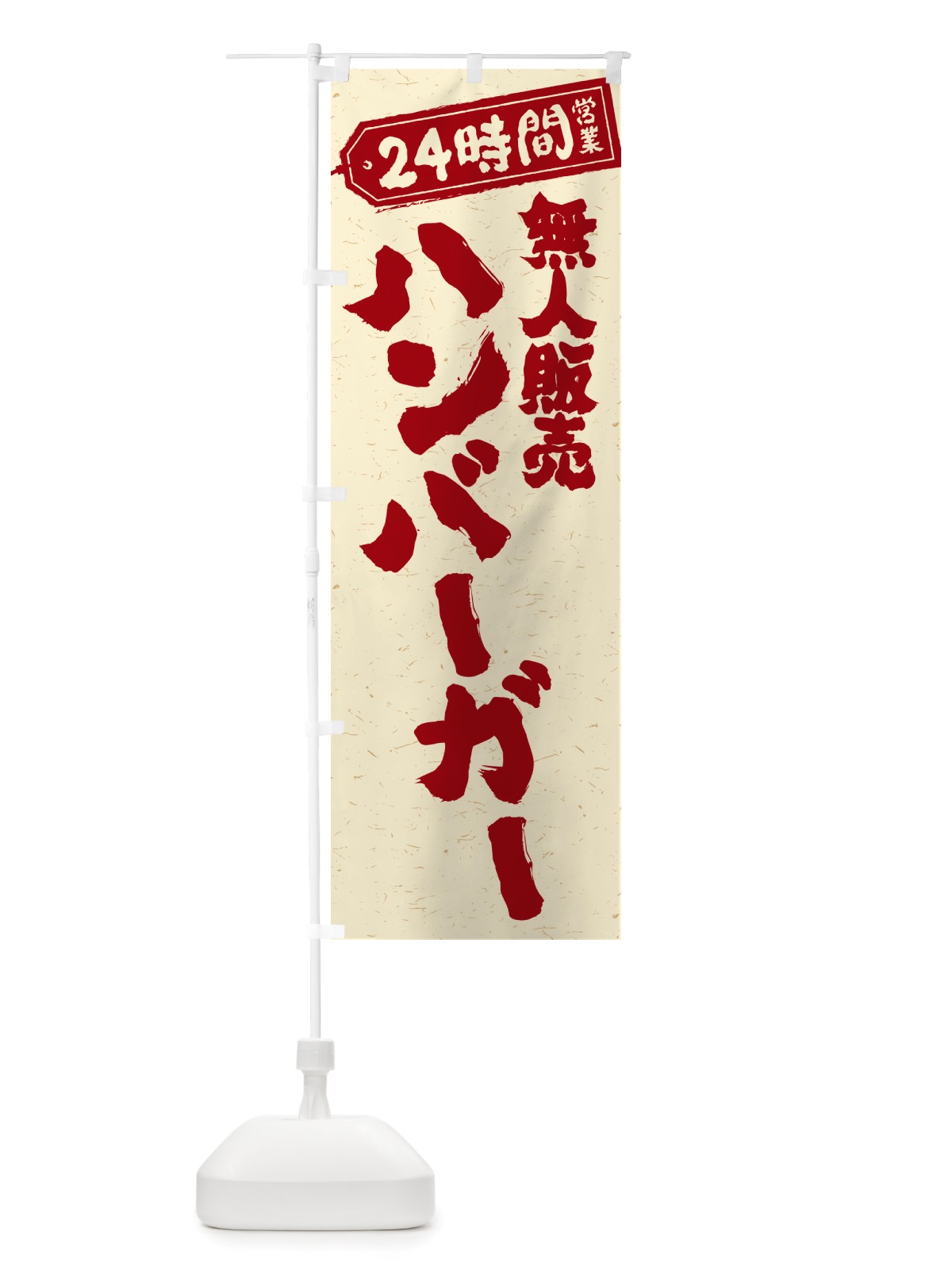 のぼり 24時間営業・無人販売・ハンバーガー のぼり旗 NTAS(デザイン【C】)