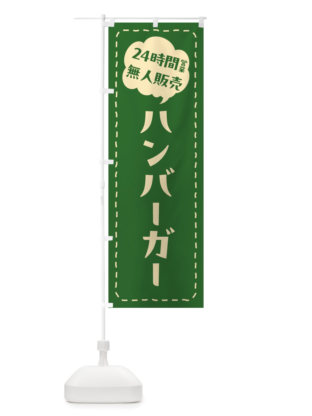 のぼり 24時間営業・無人販売・ハンバーガー のぼり旗 NTAU(デザイン【B】)
