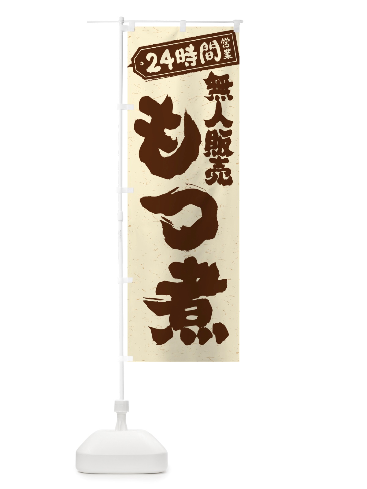 のぼり 24時間営業・無人販売・もつ煮 のぼり旗 NTAX(デザイン【A】)